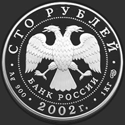аверс 100 rubles 2002 "Дионисий"