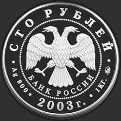аверс 100 рублей 2003 "Санкт-Петербург"