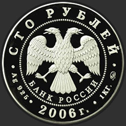 аверс 100ルーブル 2006 "Московский Кремль и Красная площадь"