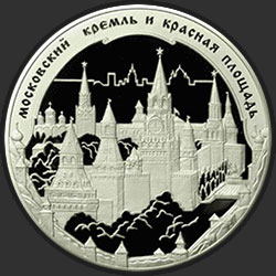 реверс 100 rubļu 2006 "Московский Кремль и Красная площадь"