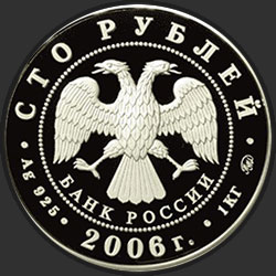 аверс 100 rublos 2006 "Фрегат "Мир""