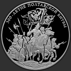 реверс 100 rubļu 2009 "300-летие Полтавской битвы (8 июля 1709 г.)"