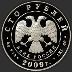 аверс 100 rubles 2009 "История денежного обращения России"