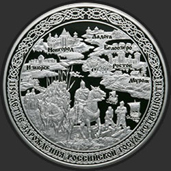 реверс 100 rublos 2012 "1150-летие зарождения российской государственности"