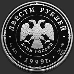 аверс 200 рублёў 1999 "275-летие Санкт-Петербургского монетного двора"