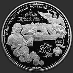 реверс 200ルーブル 1999 "275-летие Санкт-Петербургского монетного двора"