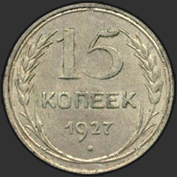 реверс 15 kopecks 1927 "15 копеек 1927"