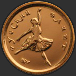 реверс 10 rubles 1993 "Русский балет"