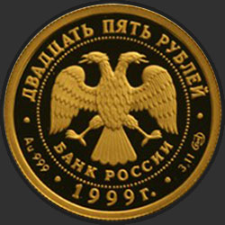 аверс 25 ρούβλια 1999 "Раймонда"