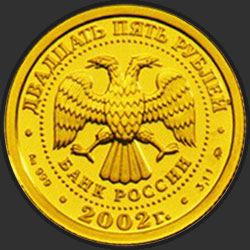 аверс 25 рублей 2002 "Скорпион"
