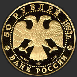 аверс 50 רובל 1993 "Первая золотая медаль"