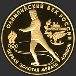 реверс 50 рублів 1993 "Первая золотая медаль"