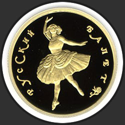 реверс 50 rubles 1994 "Русский балет"