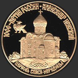 реверс 50 рублеј 1995 "Александр Невский"