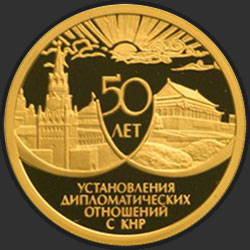 реверс 50 rubľov 1999 "50 лет установления дипломатических отношений с КНР"