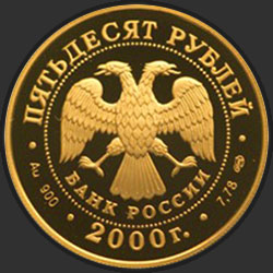 аверс 50 рублеј 2000 "А.В. Суворов"