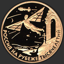 реверс 50 rubľov 2000 "Научно-технический прогресс и сотрудничество"