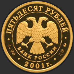 аверс 50 ruble 2001 "Освоение и исследование Сибири, XVI-XVII вв."