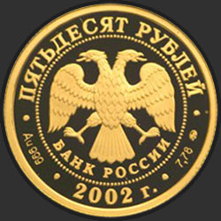 аверс 50 rubļu 2002 "Дионисий"