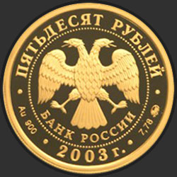 аверс 50 rubljev 2003 "Петр I"