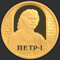 реверс 50 רובל 2003 "Петр I"