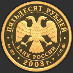 аверс 50 roubles 2003 "Чемпионат мира по биатлону 2003 г., Ханты-Мансийск"