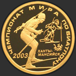 реверс 50 rubļu 2003 "Чемпионат мира по биатлону 2003 г., Ханты-Мансийск"