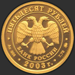 аверс 50 ruble 2003 "Лев"
