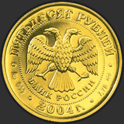 аверс 50 ruble 2004 "Рак"