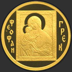 реверс 50 rublos 2004 "Феофан Грек"