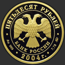 аверс 50 рублеј 2004 "Северный олень"
