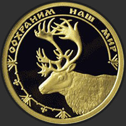 реверс 50 рублеј 2004 "Северный олень"