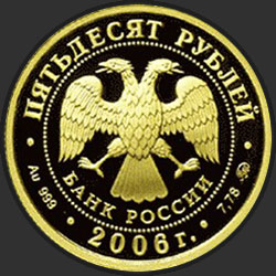 аверс 50 ρούβλια 2006 "Московский Кремль и Красная площадь"