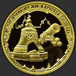 реверс 50 rubľov 2006 "Московский Кремль и Красная площадь"