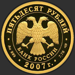 аверс 50 рублів 2007 "Андрей Рублев"