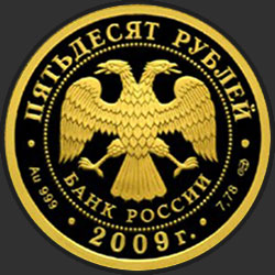 аверс 50 roebel 2009 "200-летие со дня рождения Н.В. Гоголя"
