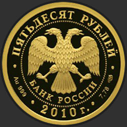 аверс 50 рублеј 2009 "150-летие со дня рождения А.П. Чехова"