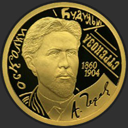 реверс 50 ruble 2009 "150-летие со дня рождения А.П. Чехова"