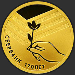реверс 50 rubles 2011 "Сбербанк 170 лет"
