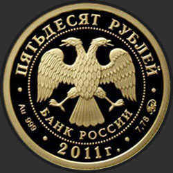 аверс 50 rubljev 2011 "Переднеазиатский леопард"