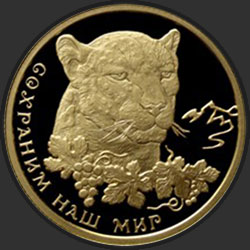 реверс 50 rubļu 2011 "Переднеазиатский леопард"
