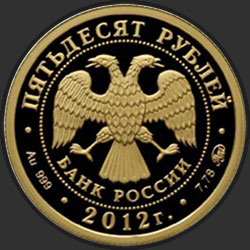 аверс 50 rubles 2012 "Георгий Победоносец"