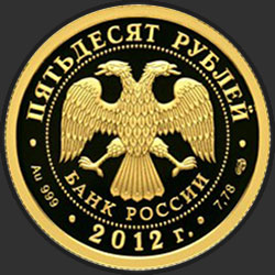 аверс 50 roebel 2012 "200-летие победы России в Отечественной войне 1812 года"