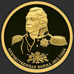 реверс 50 roebel 2012 "200-летие победы России в Отечественной войне 1812 года"
