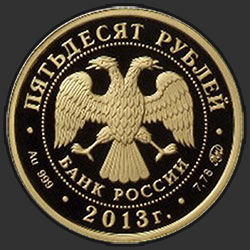 аверс 50 rublos 2013 "Самбо"