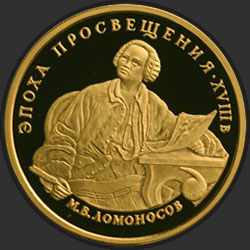 реверс 100 рублів 1992 "М.В. Ломоносов"