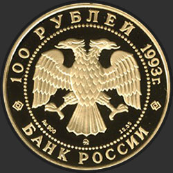 аверс 100 rubles 1993 "П.И. Чайковский"