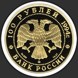 аверс 100 rublos 1994 "Соболь"