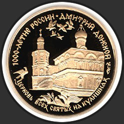реверс 100 rublos 1996 "Дмитрий Донской"