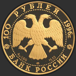аверс 100 ruble 1996 "Амурский тигр"